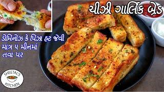 ડોમિનોઝ કે પિઝાહટ જેવી તવા પર ગાર્લિક બ્રેડ | Garlic Bread Recipe | Instant chilli cheese toast