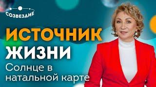 СОЛНЦЕ  в натальной карте // Значение СОЛНЦА в натальной карте // Елена Ушкова