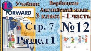 12 задание  1 раздел 3 класс учебник Вербицкая  Английский язык Forward