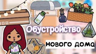 Обустройство нового дома Силии  / Toca Life World / тока бока / toca boca / Secret Toca