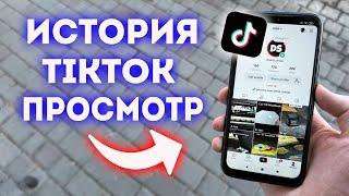 Как Посмотреть Историю в TikTok и Очистить?