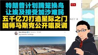 加沙海景房：特朗普计划让埃及约旦接收3/4加沙难民，想玩腾笼换鸟之术 x AI大基建：5000亿美元！马斯克公开否定特朗普「星际之门」计划
