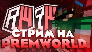 Играем вместе | Зашел = Бесплатный донат | PREMWORLD REALLYWORLD