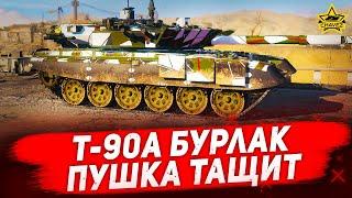 Т-90А Бурлак - Пушка тащит / Armored Warfare