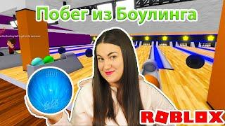 Побег из БОУЛИНГА в Roblox Escape The Bowling Alley