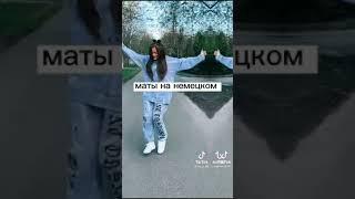 маты на немецком