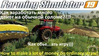 Farming Simulator 19 Как заработать много денег на соломе & How to make a lot of money on straw