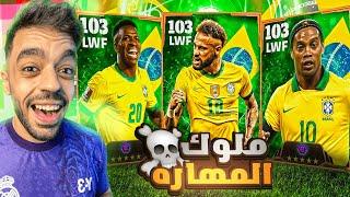 البرازيل بين الماضي والحاضر في التوب1000ولكن النهايه|efootball 2024