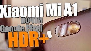 HDR+ на Xiaomi Mi A1 - бюджетный Google Pixel, не иначе!