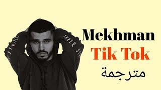 Mekhman - Копия пиратская (Tik Tok)  الاغنية الروسية الشهيرة مترجمة