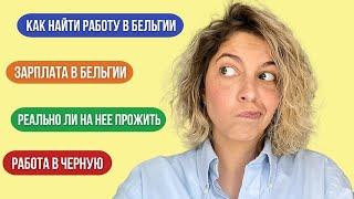 Работа в Бельгии: как её искать, зарплаты и бонусы, налоги, особенности для украинцев