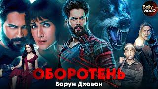 Оборотень | Супер боевик 2024 | Индийский фильм " Варун Дхаван "