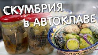 Скумбрия в масле в автоклаве. САМЫЕ ВКУСНЫЕ РЫБНЫЕ КОНСЕРВЫ!!!