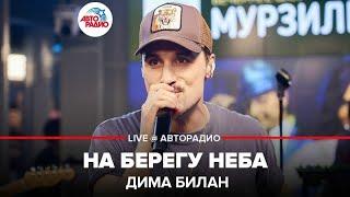 Дима Билан - На Берегу Неба (LIVE @ Авторадио)