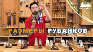 Размеры рубанков и размер мебели