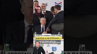 ЭРДОГАН КРЕПКО СЖАЛ ПАЛЕЦ МАКРОНА И НЕ ОТПУСКАЛ 