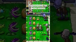 #PlantsVsZombies #PVZ  #геймплей  #игры  #летсплеи  #летсплей  #прохождения