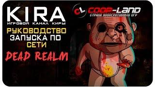 Dead Realm - Как поиграть по сети?!