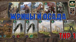 GWENT | ОСАДА и ЖРИЦЫ — ДЕВОУШЕН СЕВЕР (Маневр) — гайд | Гвинт Патч 12.8