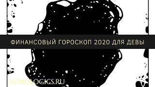 Финансовый гороскоп на 2020 год для Девы