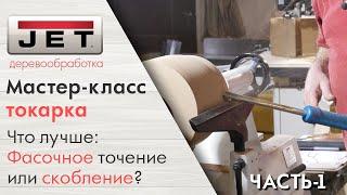 Мастер-класс: Фасочное точение VS Скобление/Циклевание. Брюкнер делает вазу. ЧАСТЬ-1