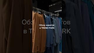 Обзор жакетов в TREND PARK 