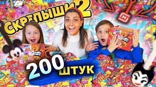 СКРЕПЫШИ 2 открываем 200 штук  ! ОПЯТЬ ЮБИЛЕЙНЫЙ СКРЕПЫШ! КАК СОБРАТЬ ВСЮ КОЛЛЕКЦИЮ