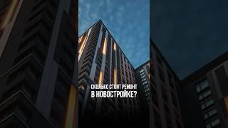 Сколько стоит ремонт в новостройке? #новостройки #ремонт #недвижимость