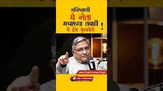 2025 भविष्वाणी ये नेता मचाएगा तबाही l #shorts #ytshorts #predictions #astrology