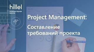 Project Management: составление требований проекта