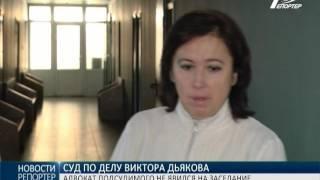 Суд по делу Виктора Дьякова: адвокат подсудимого не явился на заседание