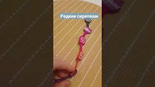 СкрепышиЕсли у тебя есть редкие скрепыши подпишись.