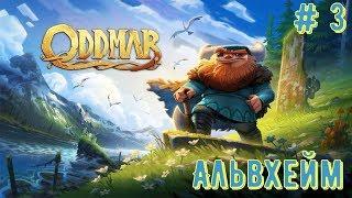 Oddmar (Прохождение на Switch): # 3 - Альвхейм