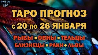 Таро прогноз c 20 по 26 янв 2025 Рыбы Овны Тельцы Близнецы Раки Львы