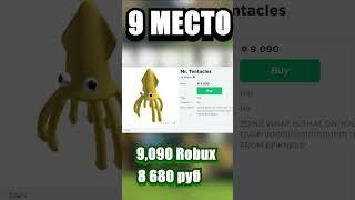 САМЫЕ ДОРОГИЕ ВЕЩИ В ROBLOX