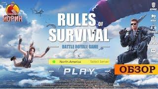 RULES of SURVIVAL - Battle Royale Game на Андроид