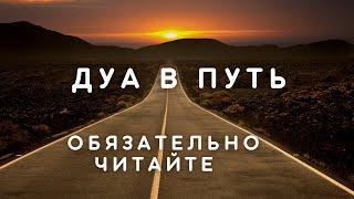 ОБЯЗАТЕЛЬНО ЧИТАЙТЕ ДУА В ДОРОГУ И АЛЛАХ ОБЛЕГЧИТ ВАМ ПУТЬ И ОБЕРЕЖЕТ ОТ ПЛОХОГО