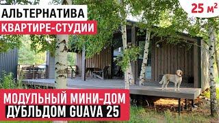 Модульный мини-дом ДубльДом GUAVA 25/Альтернатива квартире-студии/Обзор дома и Рум Тур