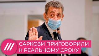 Бывшего президента Франции Николя Саркози приговорили к реальному тюремному сроку