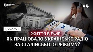 Як працювало Українське Радіо за страхіть сталінського режиму? | Життя в ефірі | Серія 4