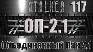 Сталкер ОП 2.1 - Объединенный Пак 2.1 Прохождение 117 ПУТЕПРОВОД и ФАНТОМНАЯ БОЛЬ