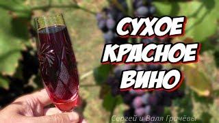  СУХОЕ ВИНО - РЕЦЕПТ ДЛЯ НОВИЧКОВ 