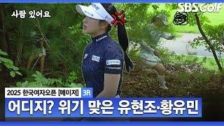 [2025 KGA] 프로도 극한 직업... 유현조•황유민 나란히 위기.. 멘탈 바사삭!! 세이브 해내는 유현조_한국여자오픈 3R