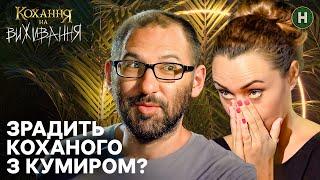 Готова покинути коханого заради кумира – Кохання на виживання