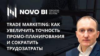 TRADE MARKETING: как увеличить точность промо-планирования и сократить трудозатраты