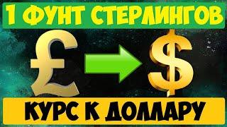 Курс фунта стерлингов к доллару на сегодня / Сколько стоит фунт стерлингов