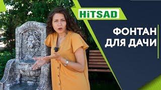 Как Установить Фонтан на Даче  Фонтан На Даче от HITSAD.RU