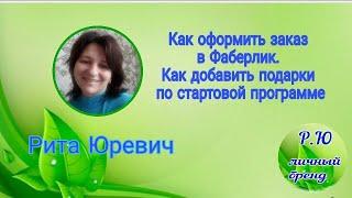 Как оформить заказ в Фаберлик. Как добавить подарки по стартовой программе.