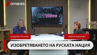 Изобретяването на руската нация. Руският национализъм от времето на Иван III до Путин