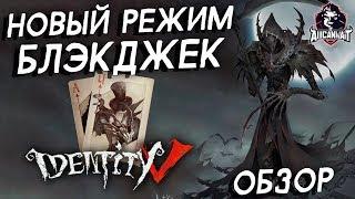 Новый режим BlackJack или Черный Джек в игре Identity V!